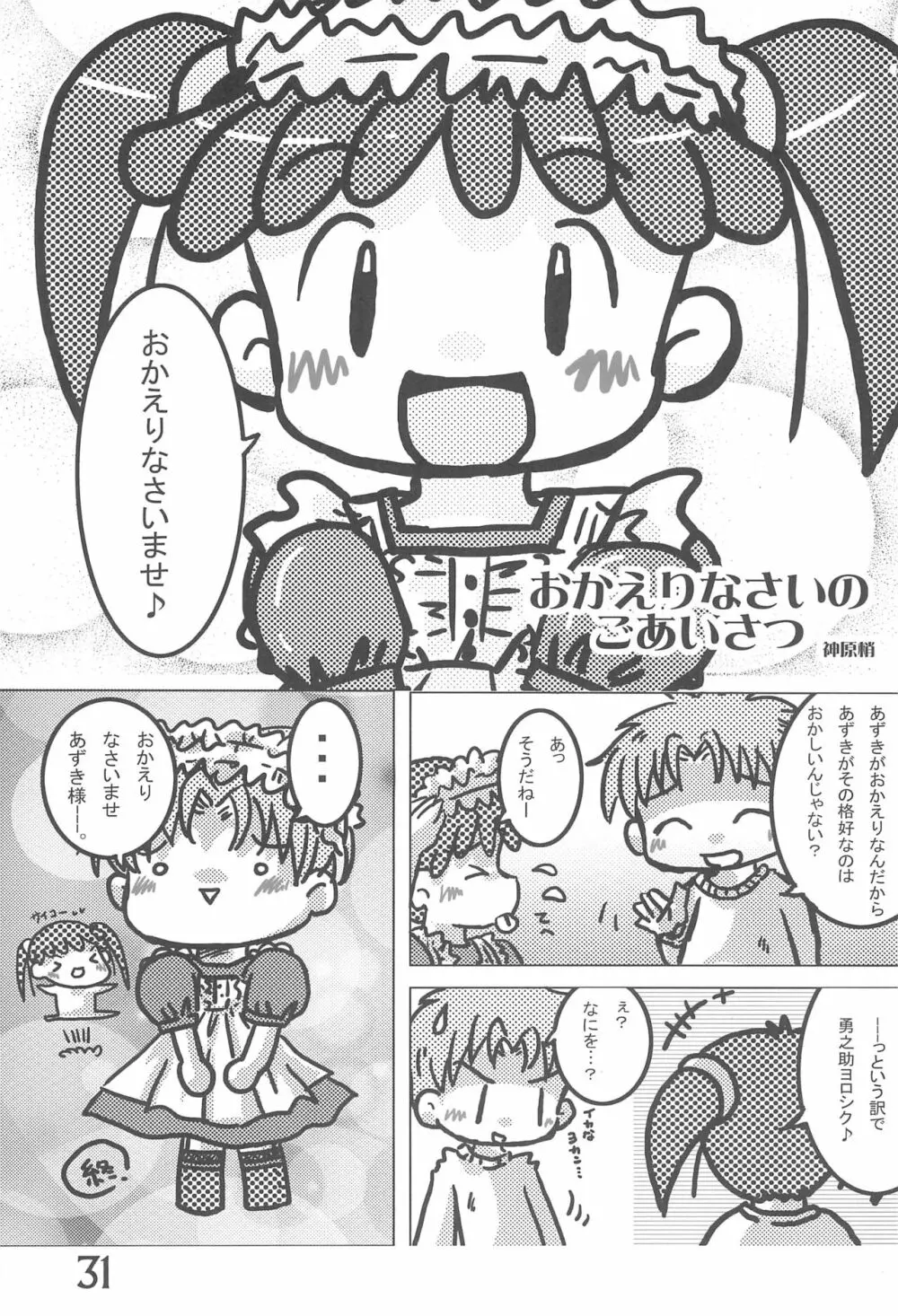 おかえり、あずきちゃん Page.31