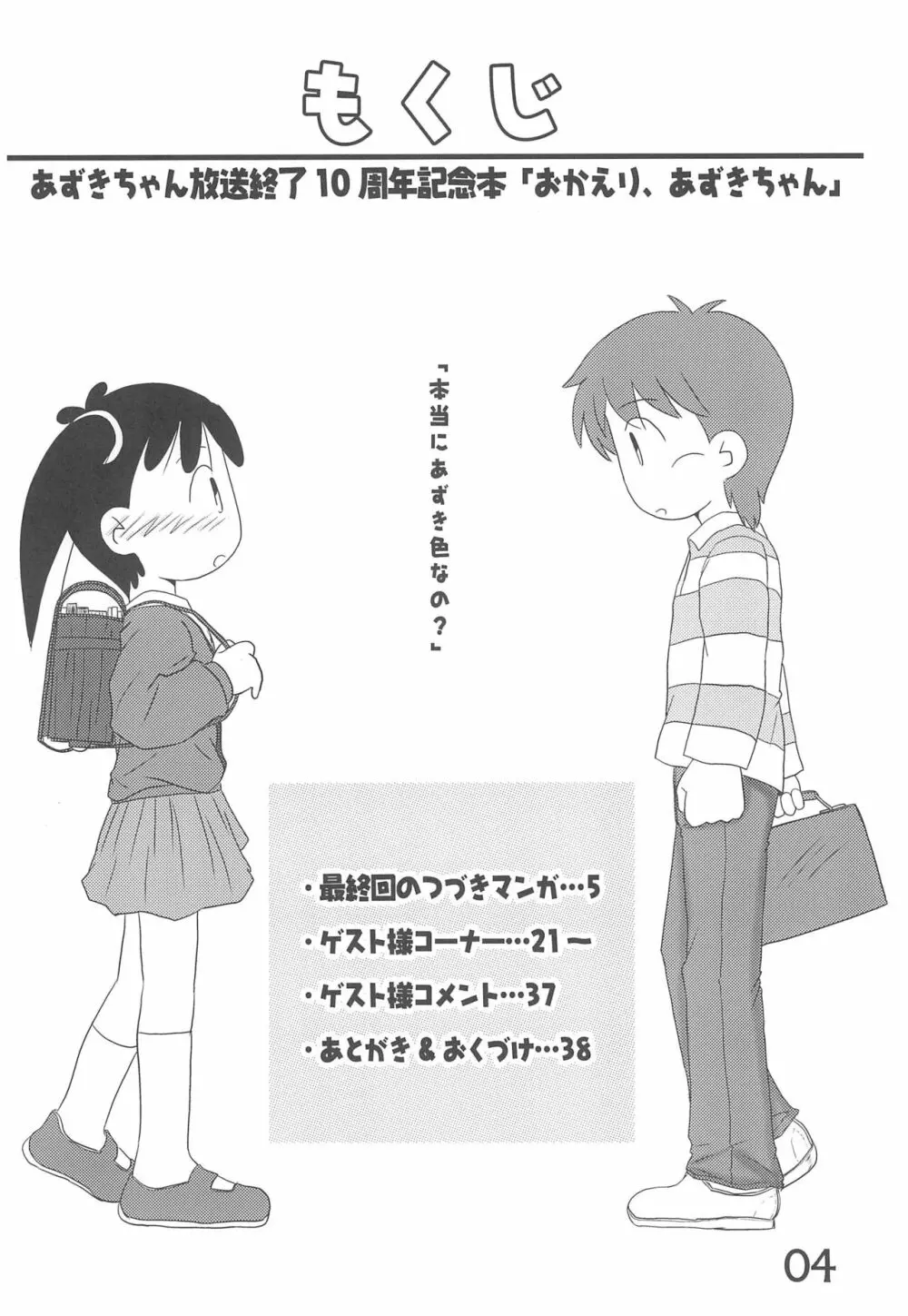 おかえり、あずきちゃん Page.4