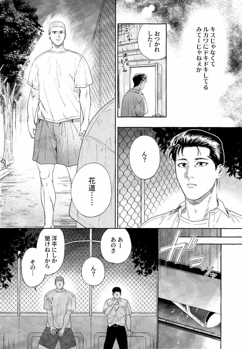 どあほうにキス Page.19