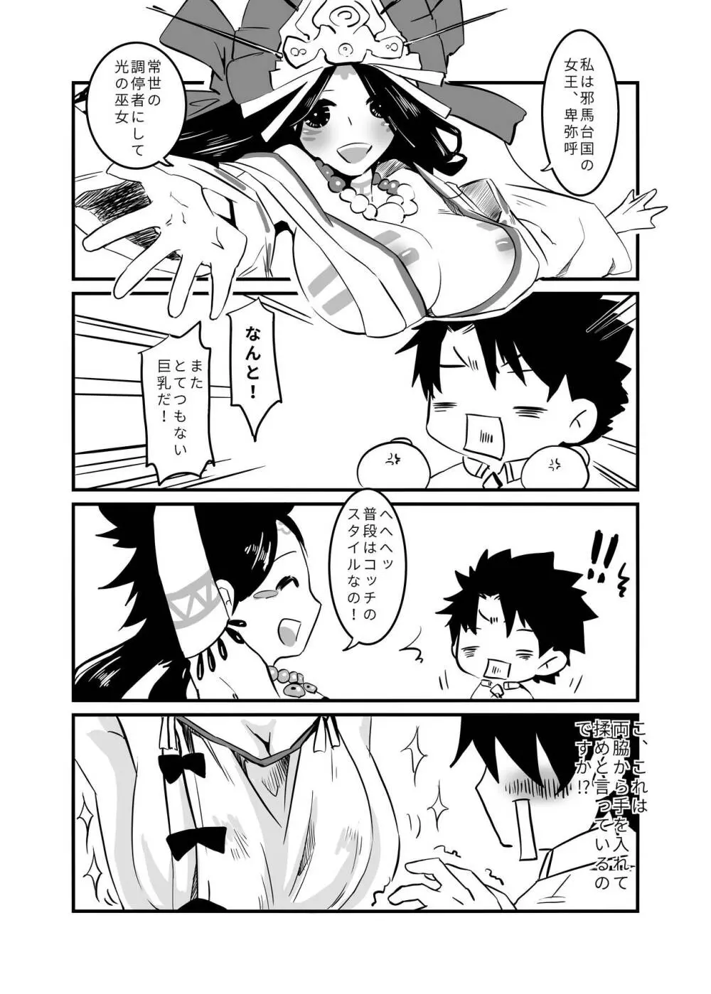 ひみこさまはおかしたい Page.2