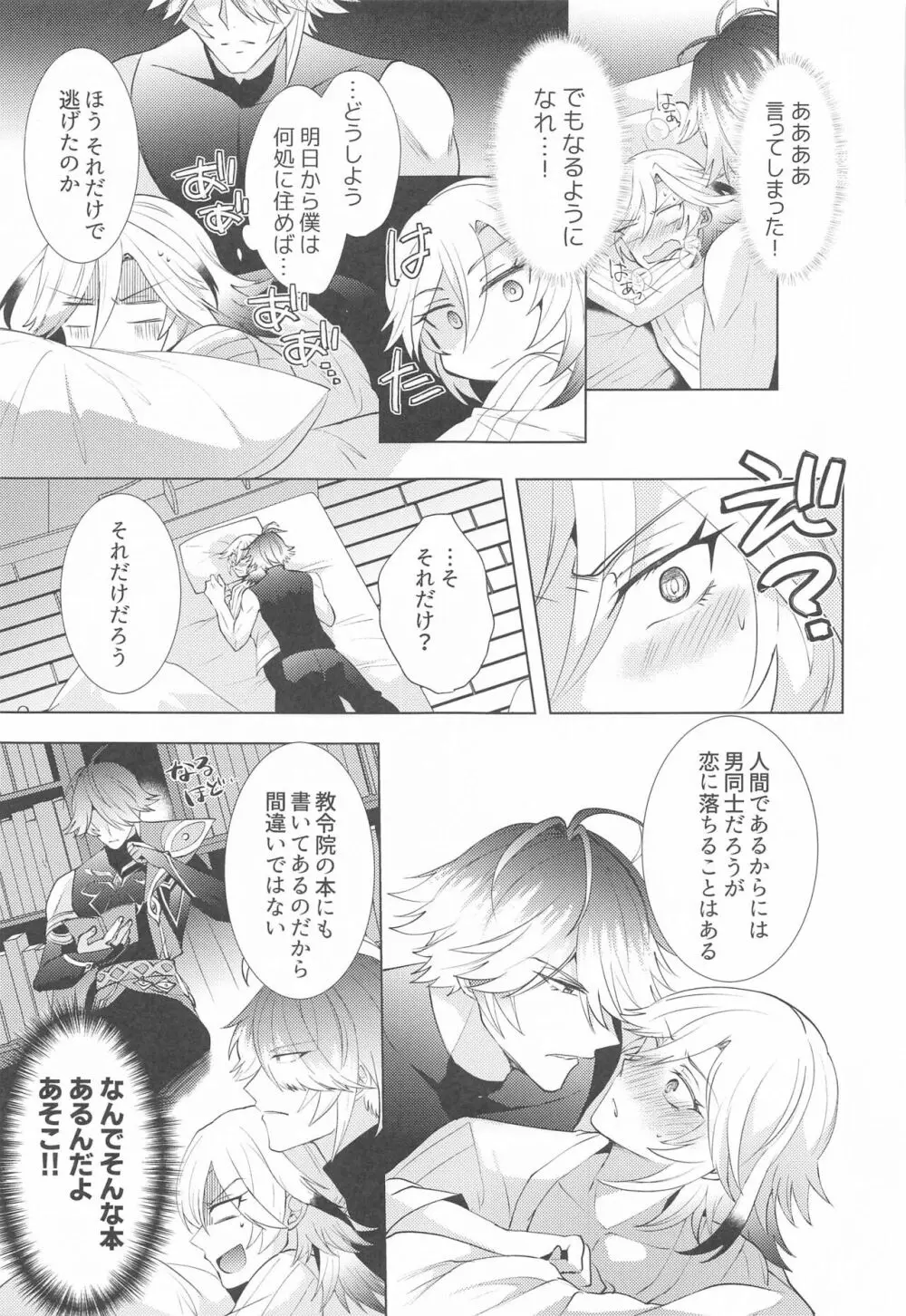 はじめての夜をルームメイトと Page.16