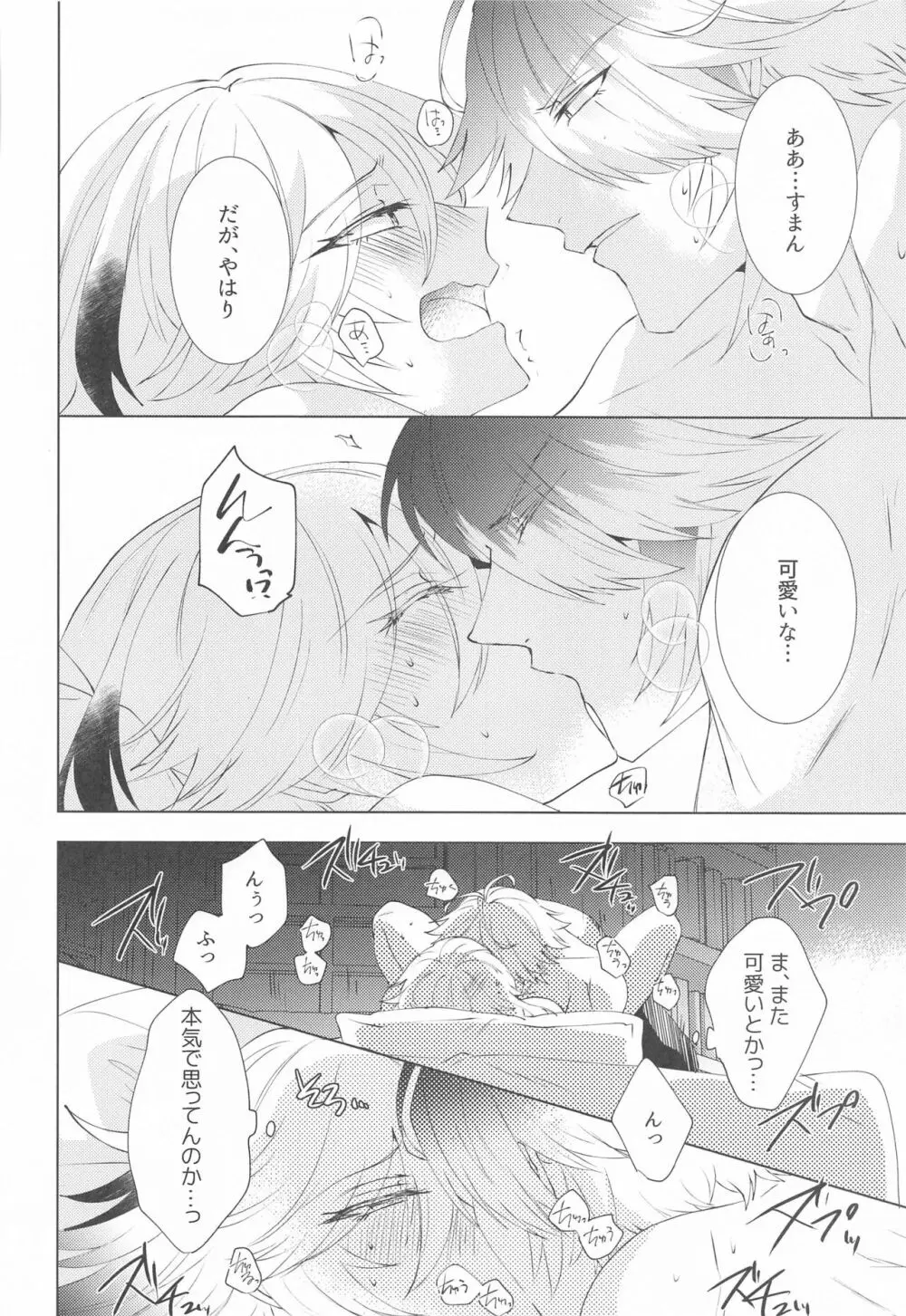 はじめての夜をルームメイトと Page.27