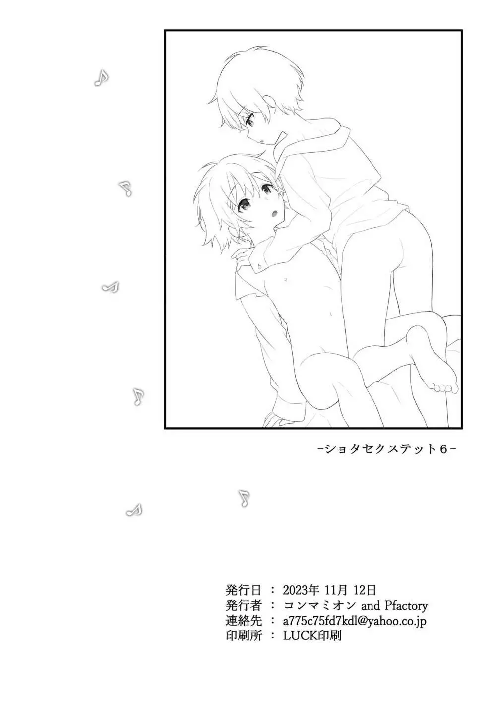 ショタセクステット6 Page.68