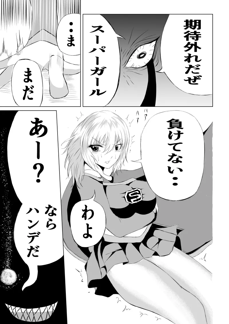 スーパーガール敗北 ～ 腹責め編 Page.17