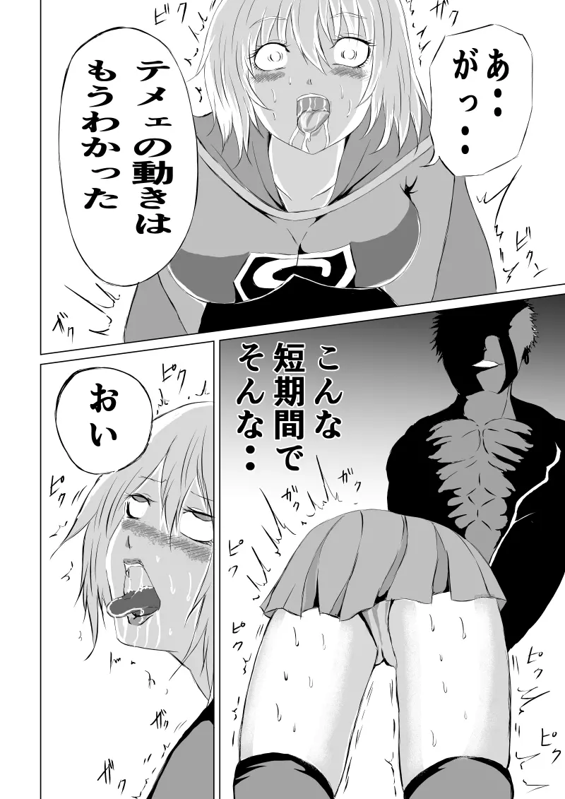 スーパーガール敗北 ～ 腹責め編 Page.20