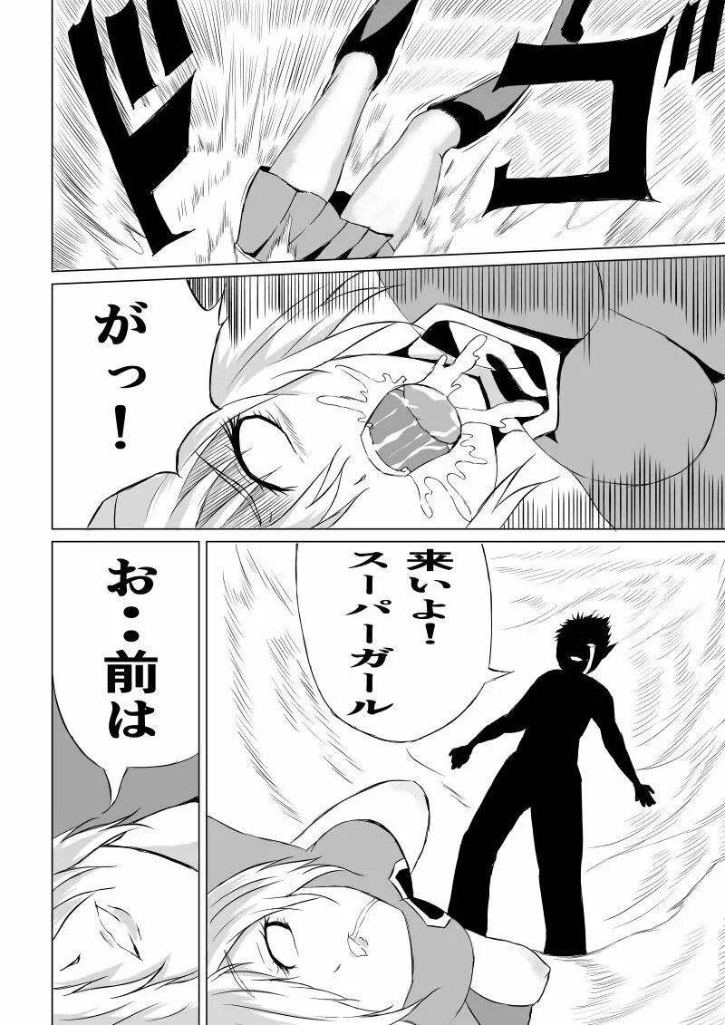 スーパーガール敗北 ～ 腹責め編 Page.26