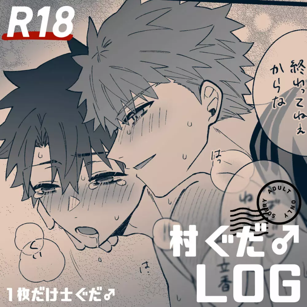 【R18】村ぐだ♂LOG Page.1