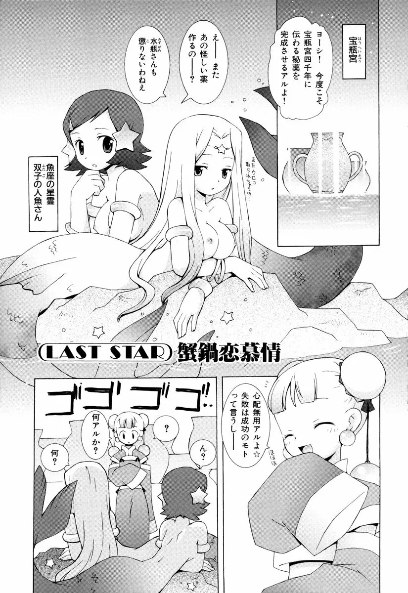 ゾディアック☆ラヴァーズ ★12星座恋物語★ Page.164