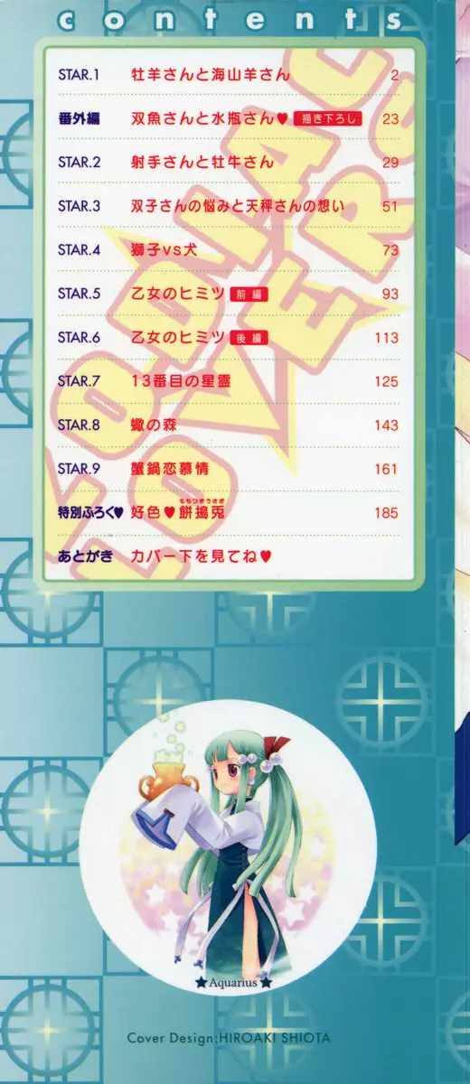 ゾディアック☆ラヴァーズ ★12星座恋物語★ Page.2
