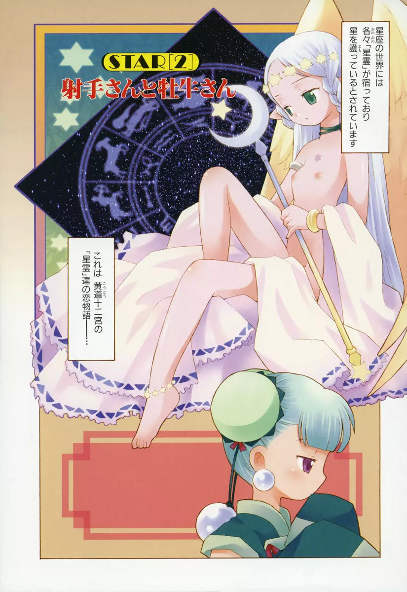 ゾディアック☆ラヴァーズ ★12星座恋物語★ Page.32