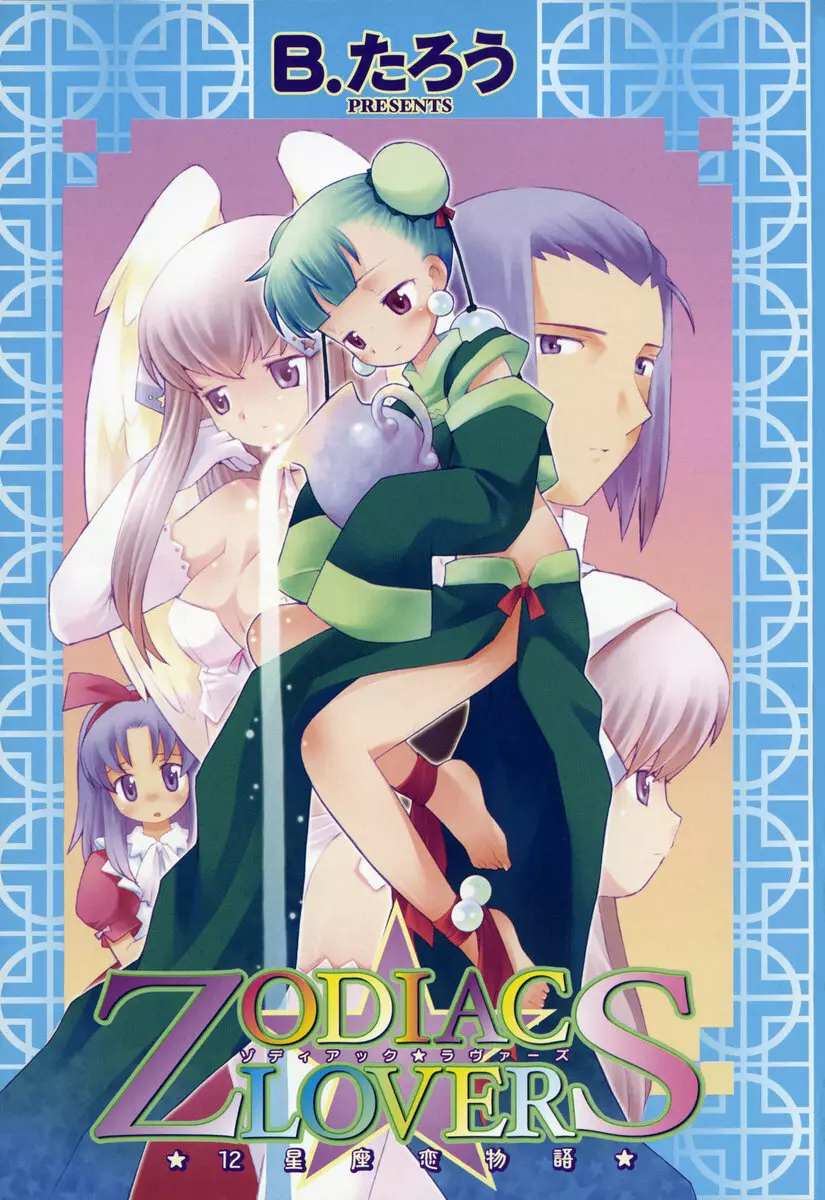 ゾディアック☆ラヴァーズ ★12星座恋物語★ Page.4