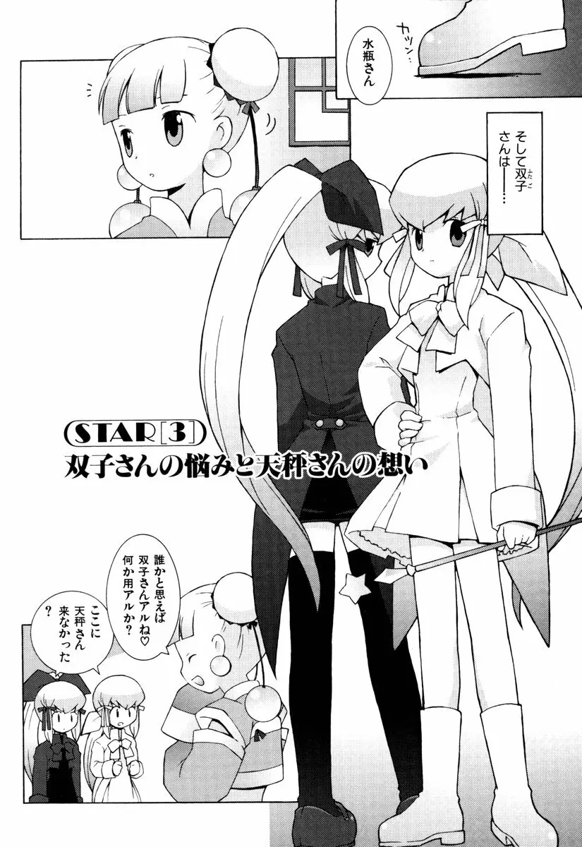 ゾディアック☆ラヴァーズ ★12星座恋物語★ Page.55
