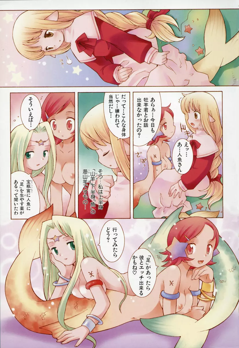 ゾディアック☆ラヴァーズ ★12星座恋物語★ Page.6