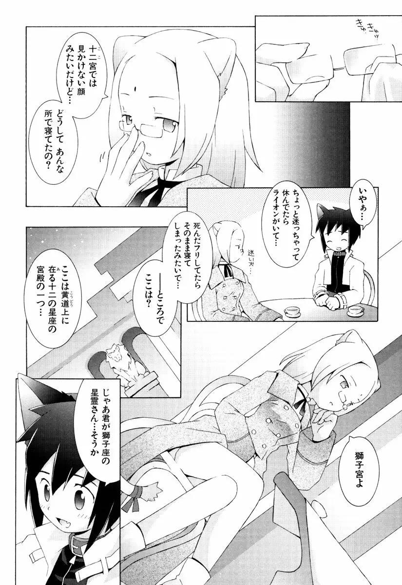 ゾディアック☆ラヴァーズ ★12星座恋物語★ Page.79