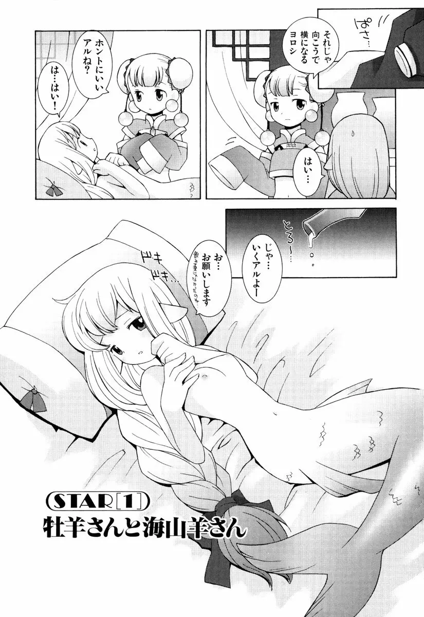 ゾディアック☆ラヴァーズ ★12星座恋物語★ Page.8