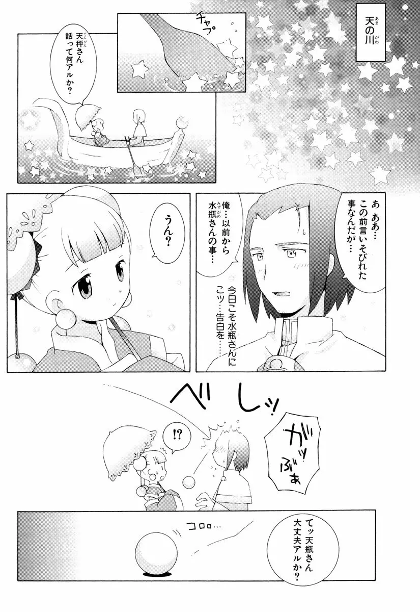 ゾディアック☆ラヴァーズ ★12星座恋物語★ Page.83