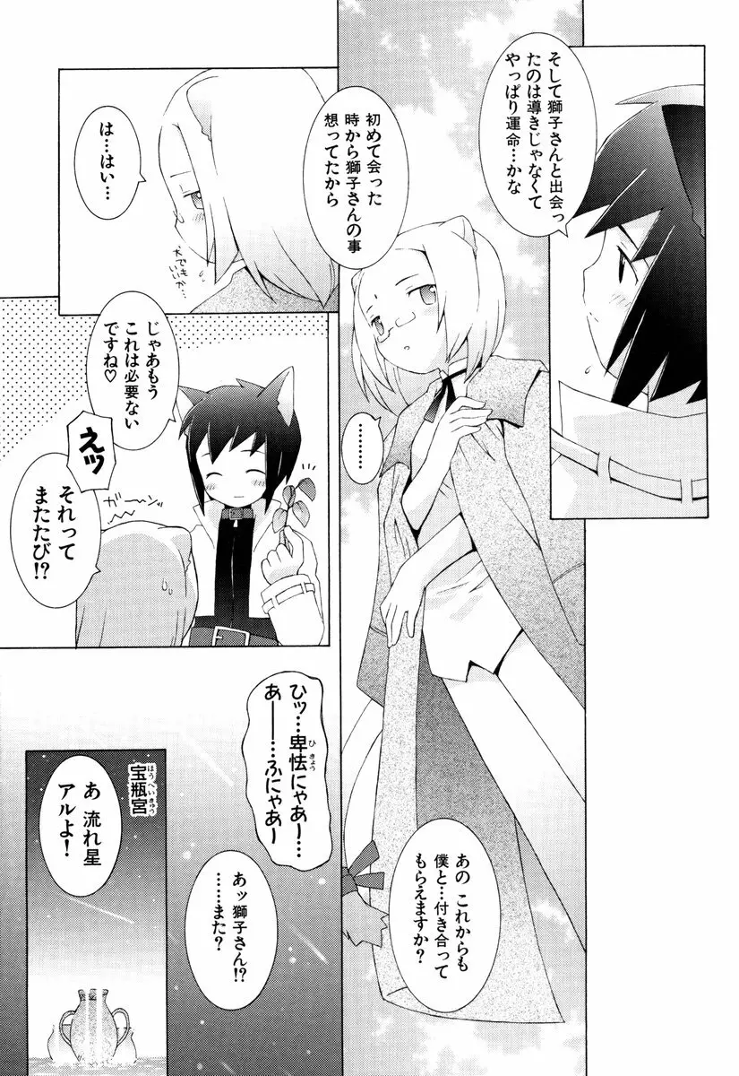 ゾディアック☆ラヴァーズ ★12星座恋物語★ Page.94