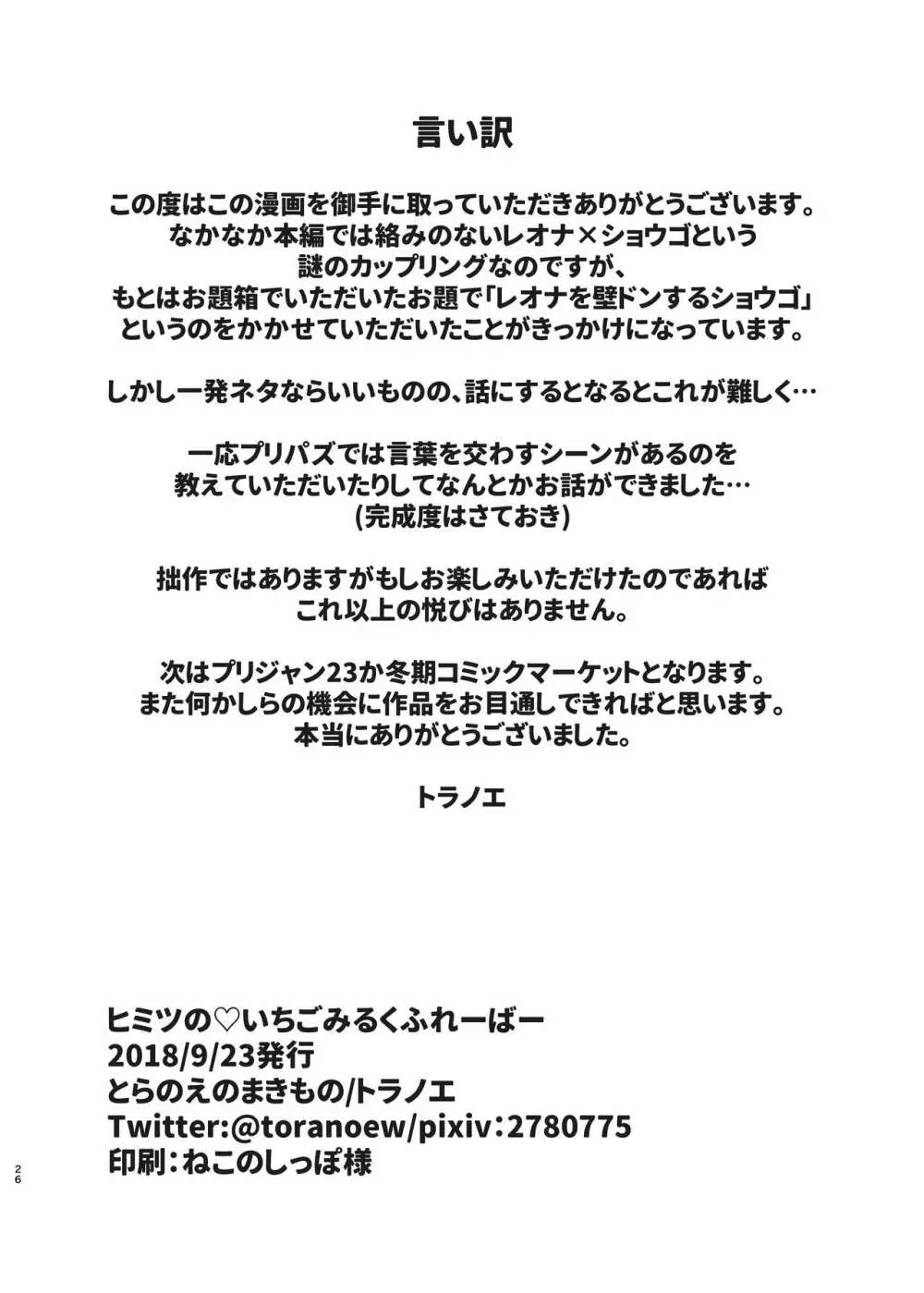 ヒミツの♡いちごみるくふれーばー Page.25