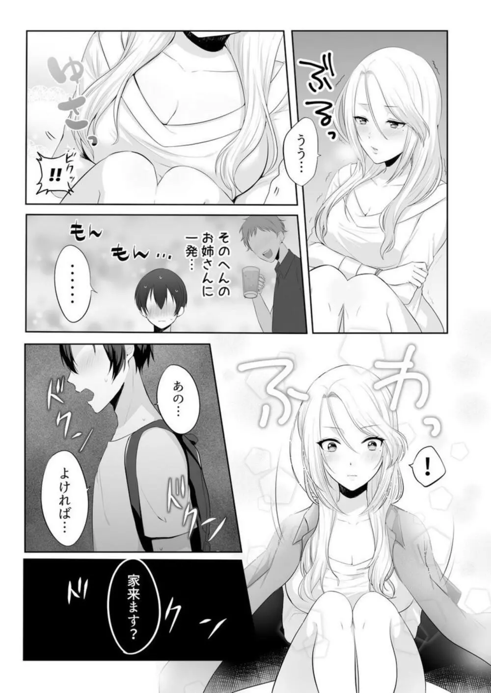 家出中のギャルを拾ったら、彼女のお姉ちゃんだった件~秘密の同居生活はじめました~ 1 Page.7