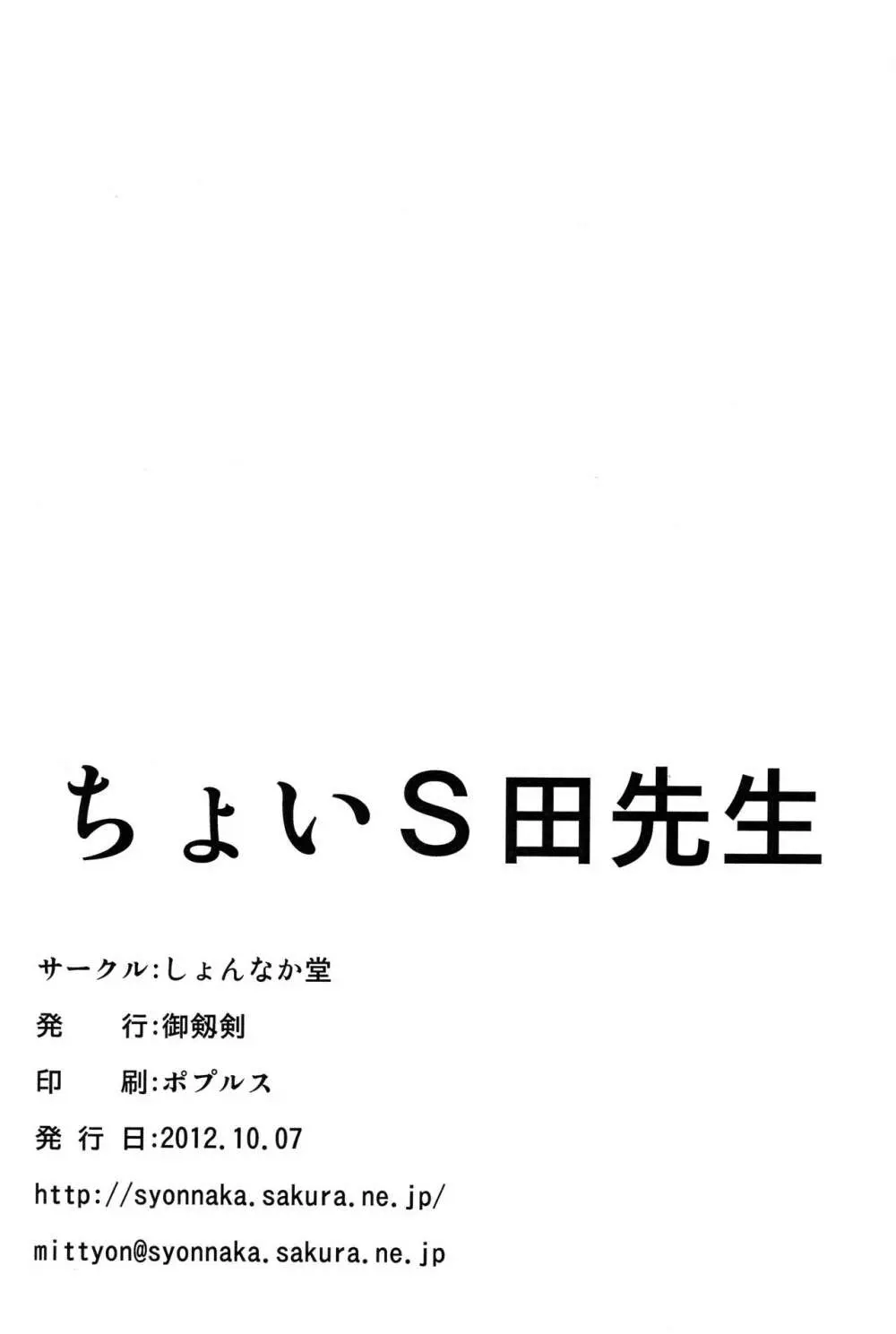 ちょいS田先生 Page.24