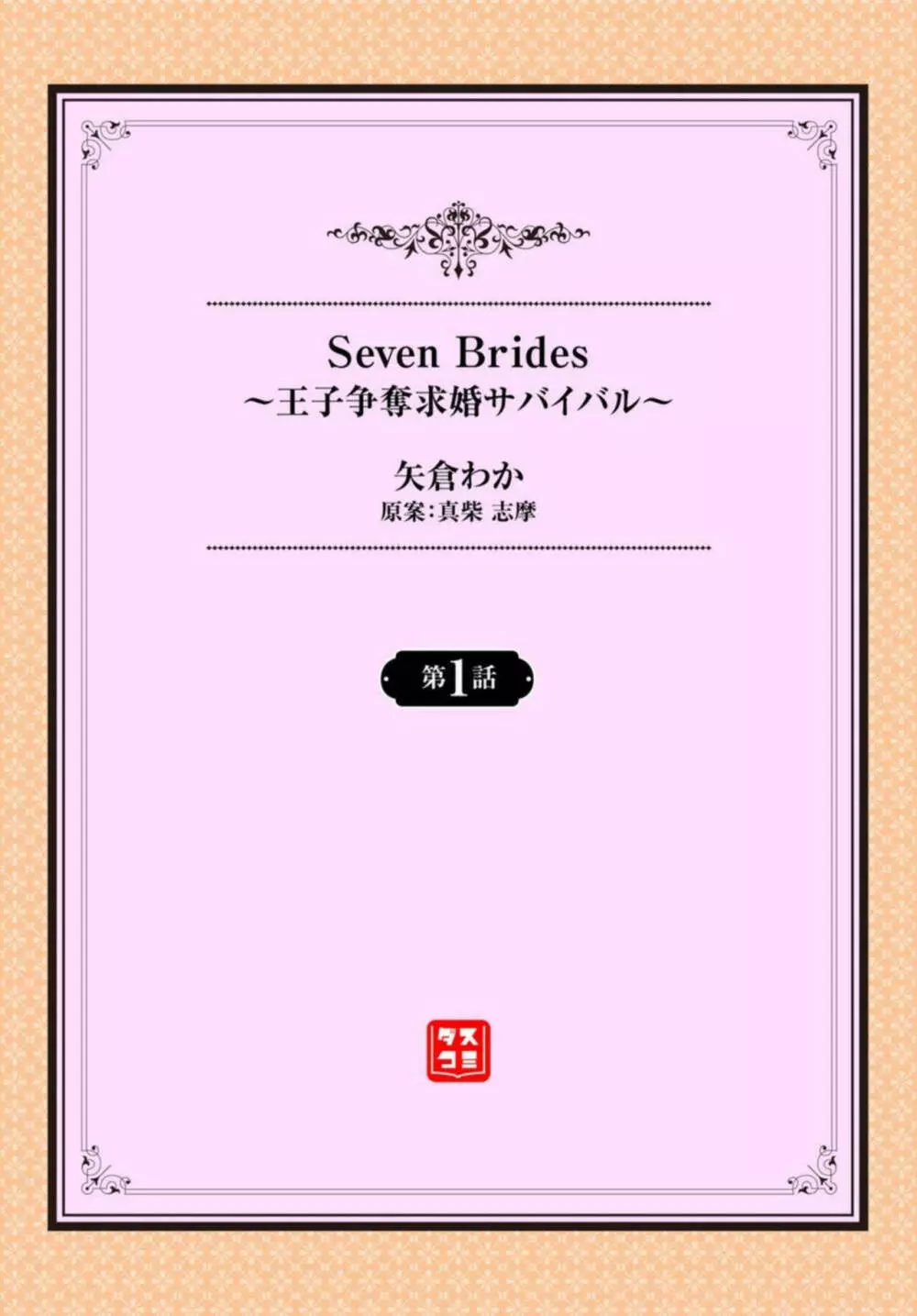 Seven Brides～王子争奪求婚サバイバル～ 1 Page.2