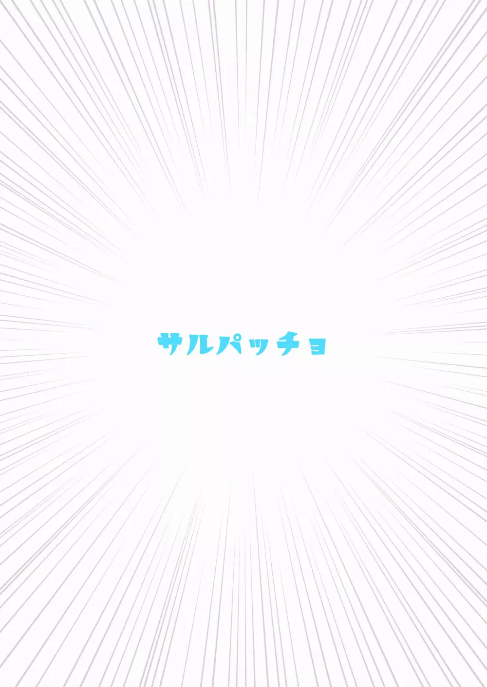 モルガンが夫と一緒に汗をかく本。 Page.24