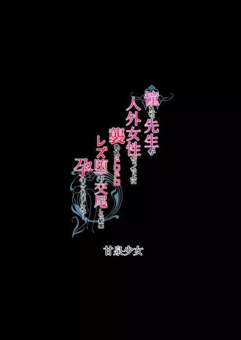 憧れた先生が人外女性だった上に襲われドロドロレズ堕ち交尾した結果孕まされました… Page.31