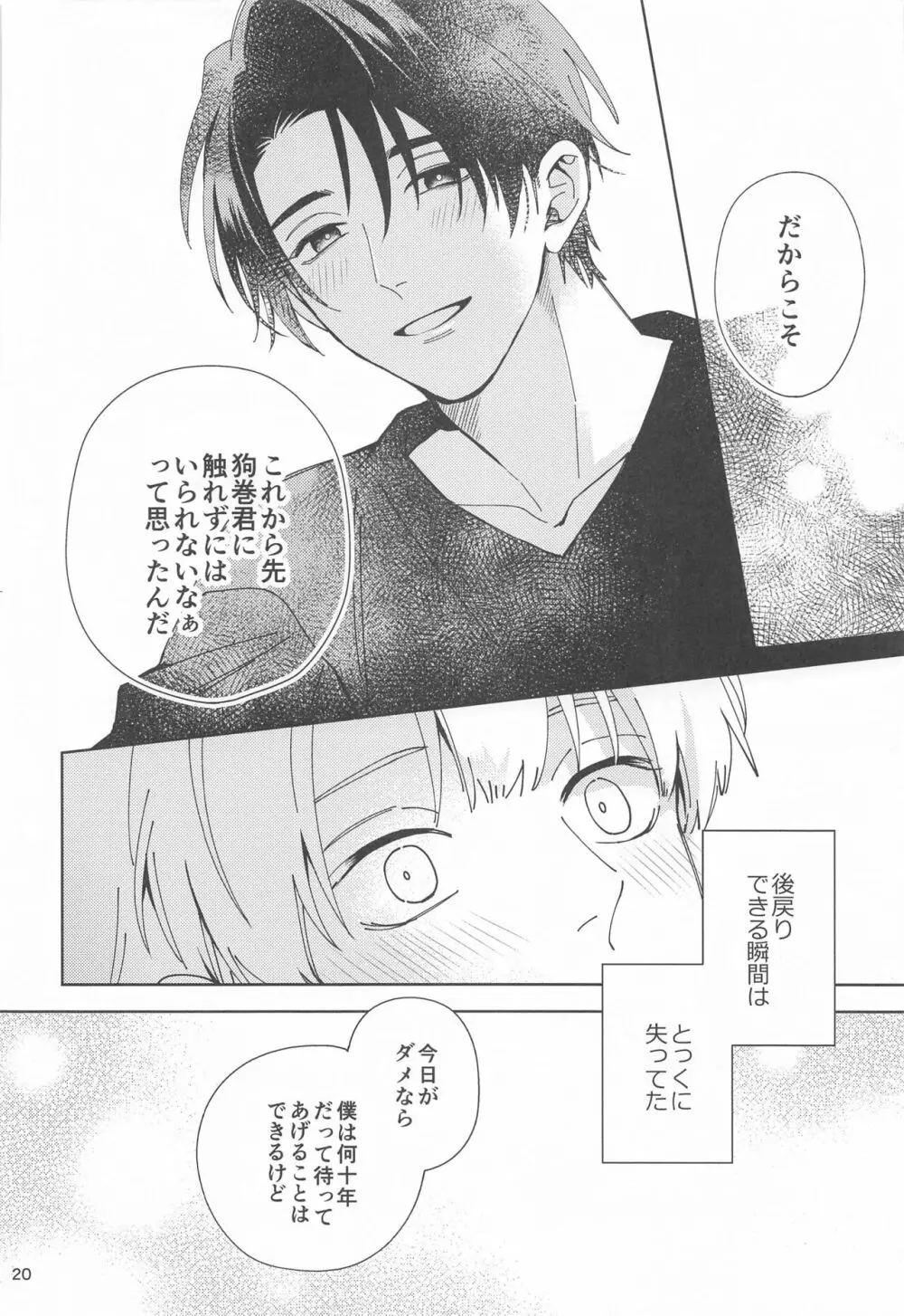 初めて恋を知った僕たちは Page.19