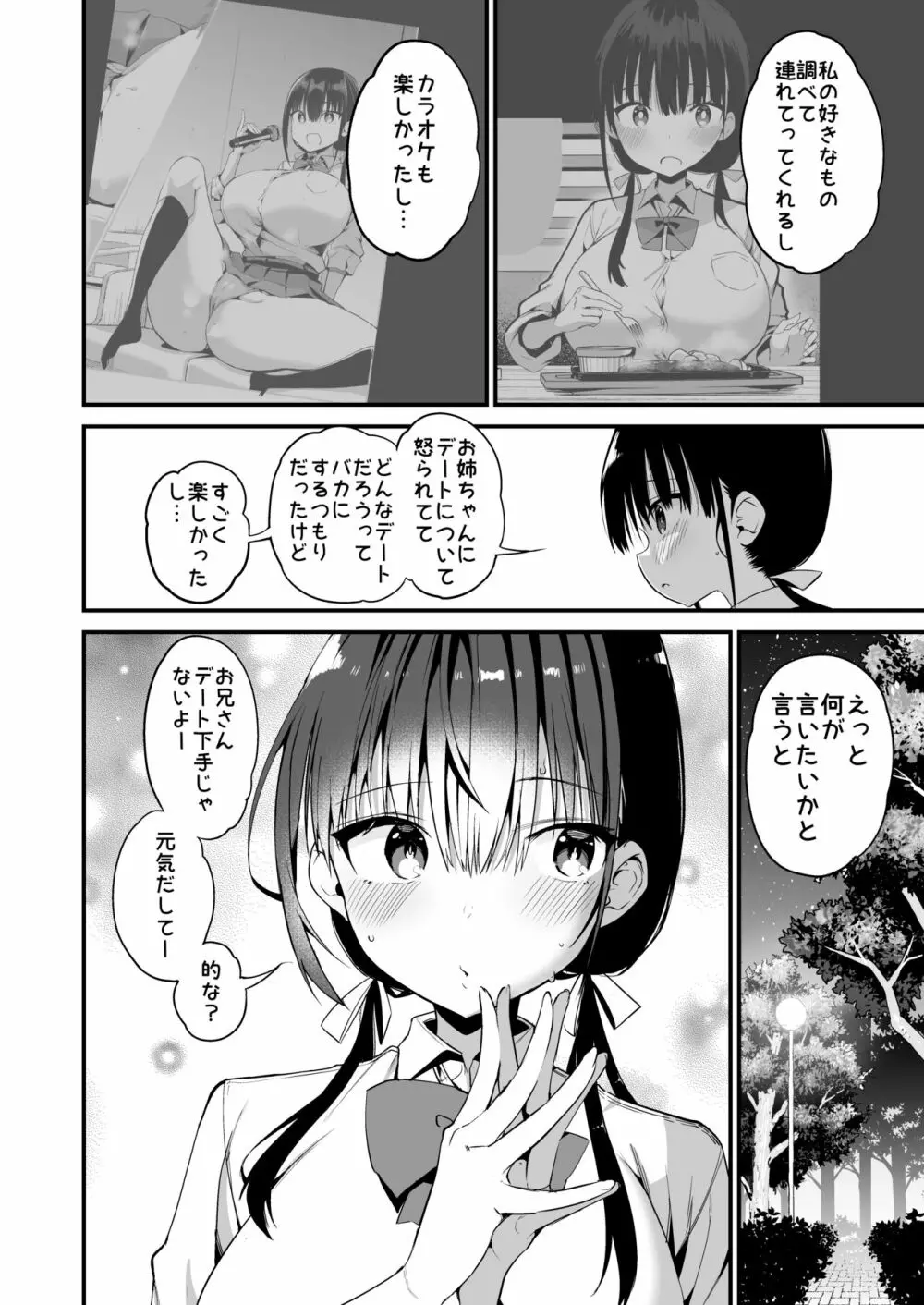 彼女の妹が巨乳ミニスカJKで小悪魔系 5 Page.51