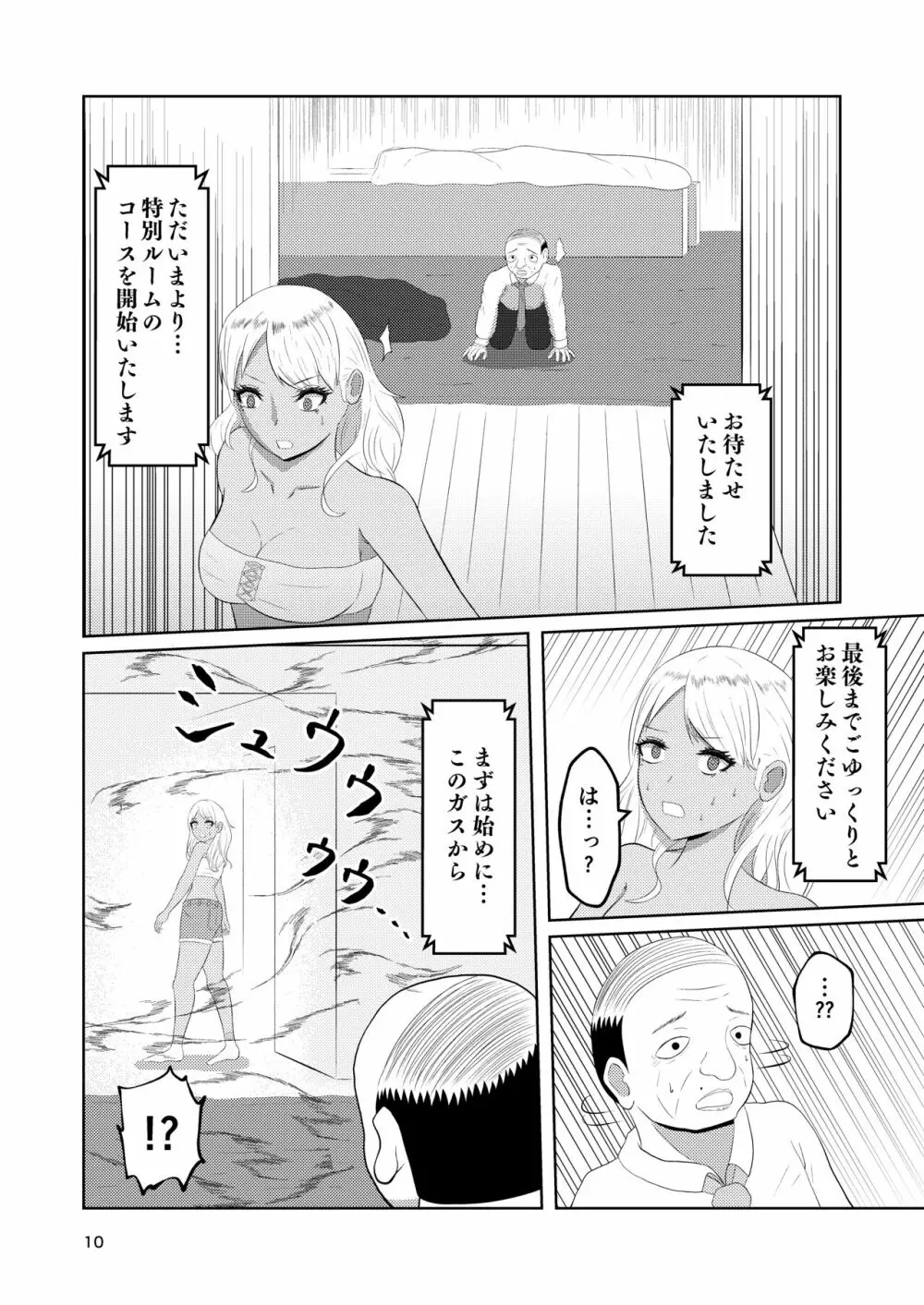 入れ替わりホテル ギャルとオヤジの入れ替わり Page.10