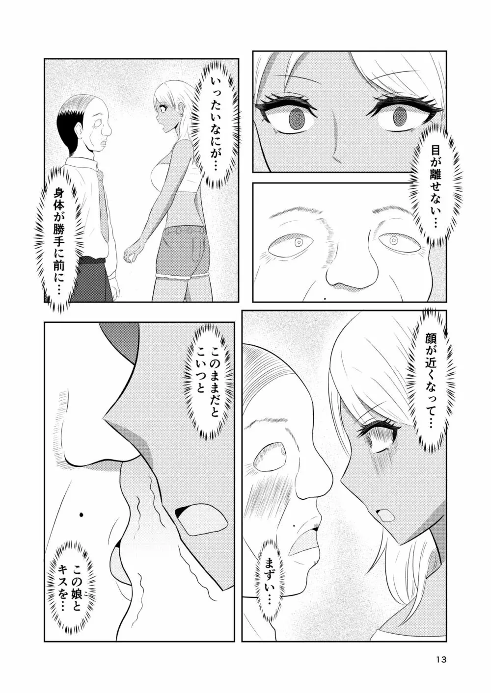 入れ替わりホテル ギャルとオヤジの入れ替わり Page.13