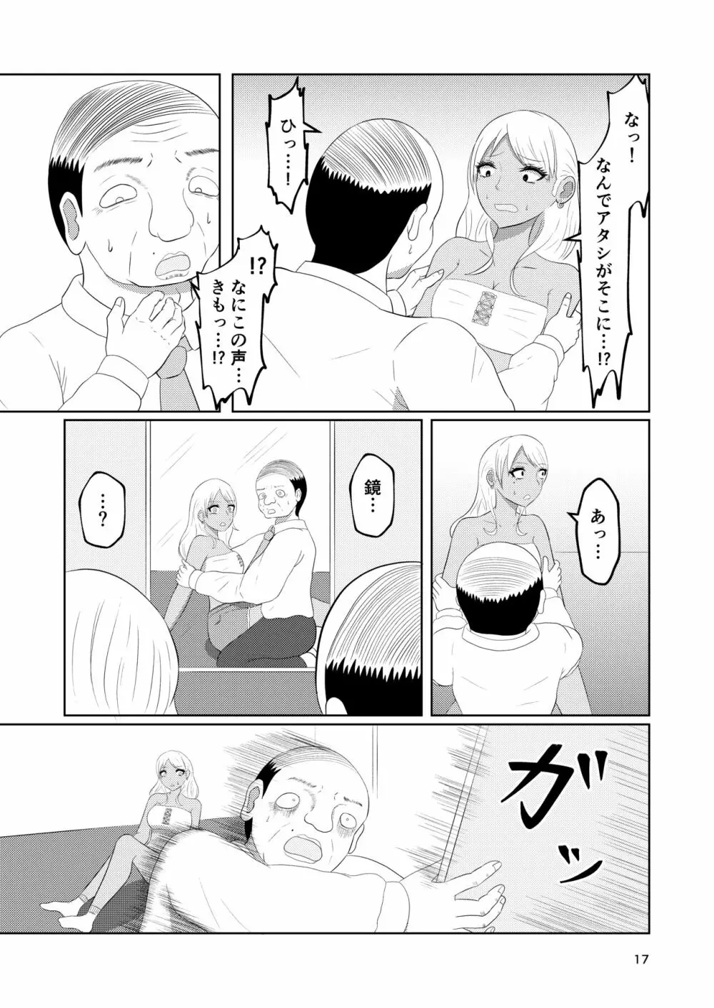 入れ替わりホテル ギャルとオヤジの入れ替わり Page.17