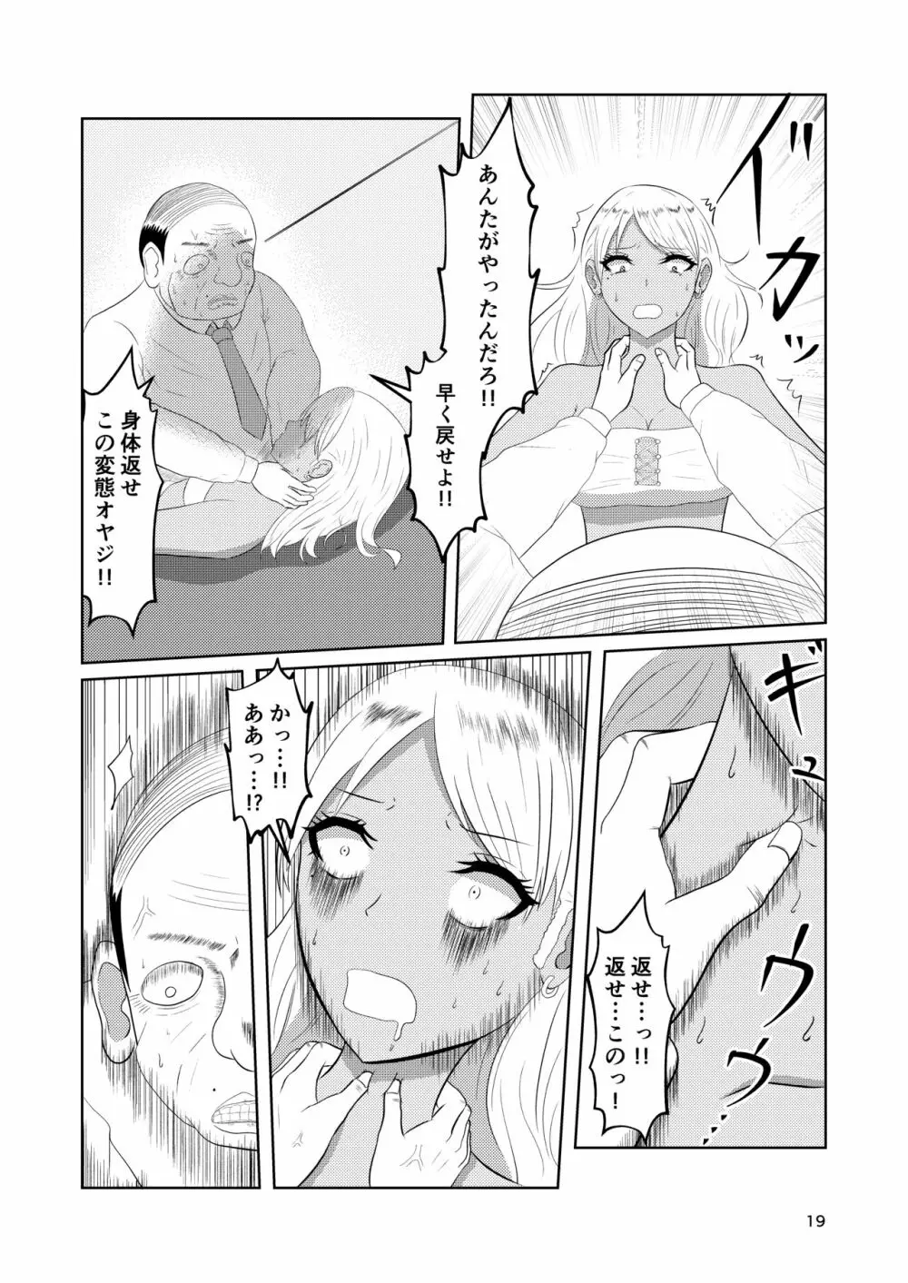 入れ替わりホテル ギャルとオヤジの入れ替わり Page.19