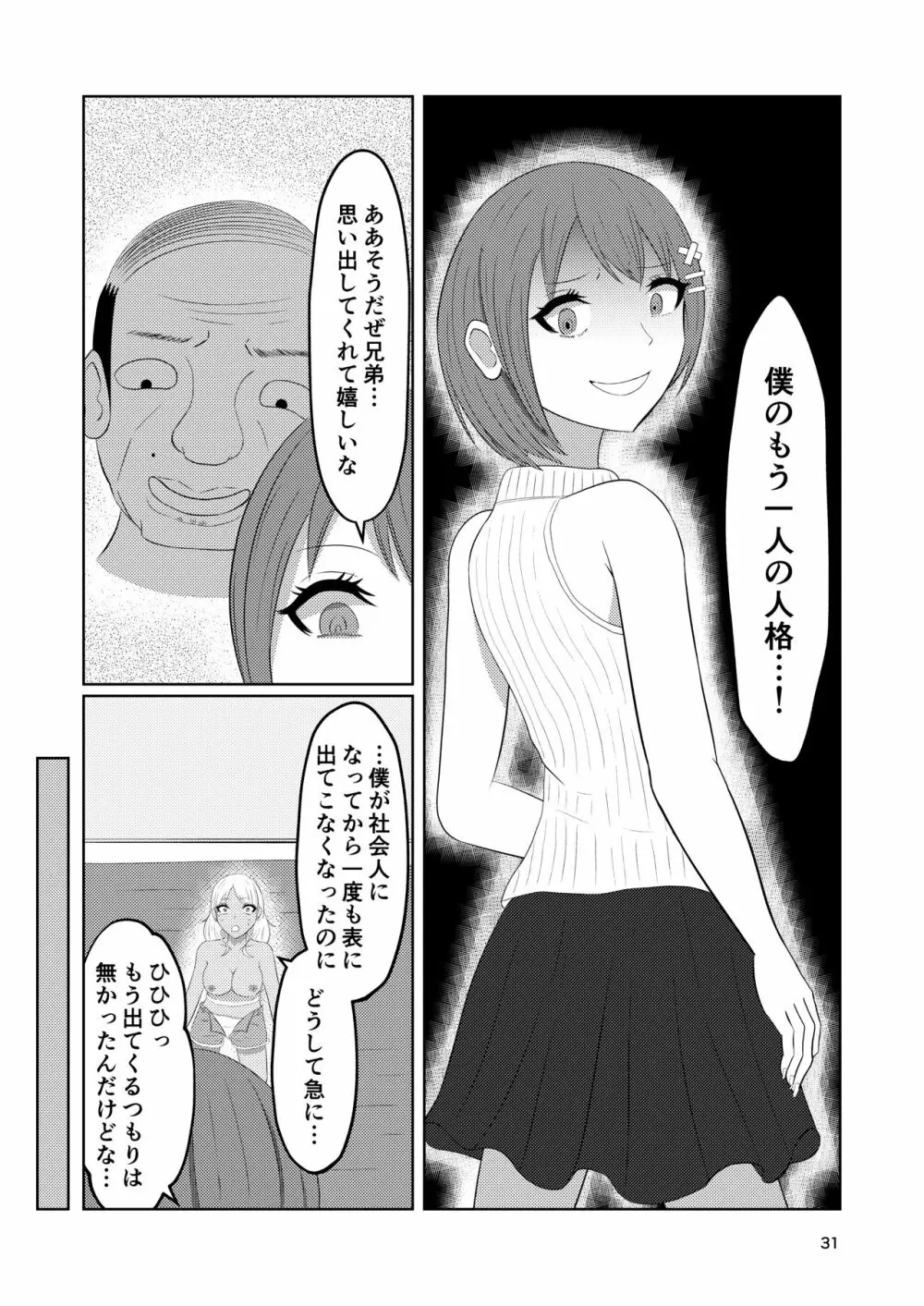 入れ替わりホテル ギャルとオヤジの入れ替わり Page.31