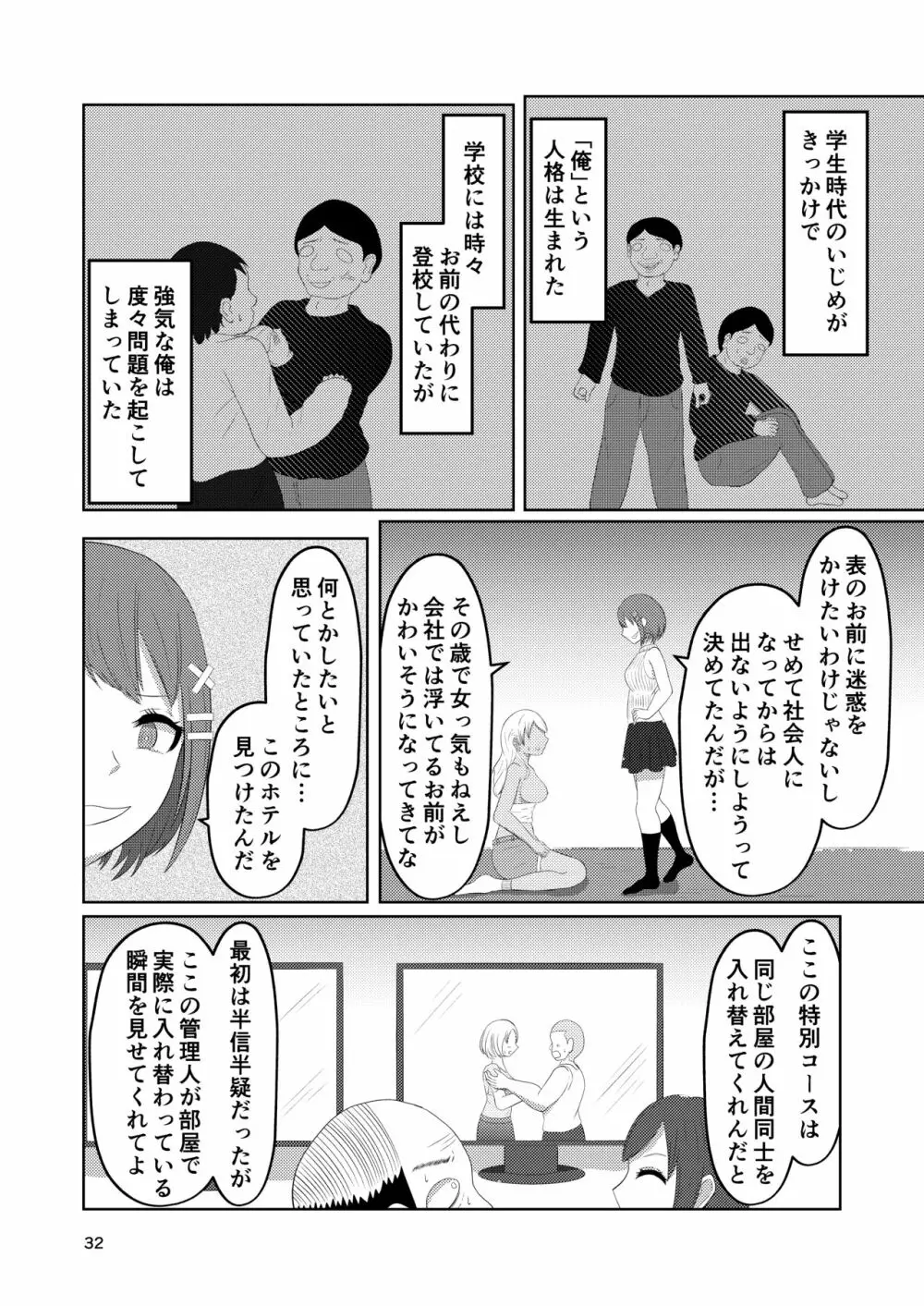 入れ替わりホテル ギャルとオヤジの入れ替わり Page.32