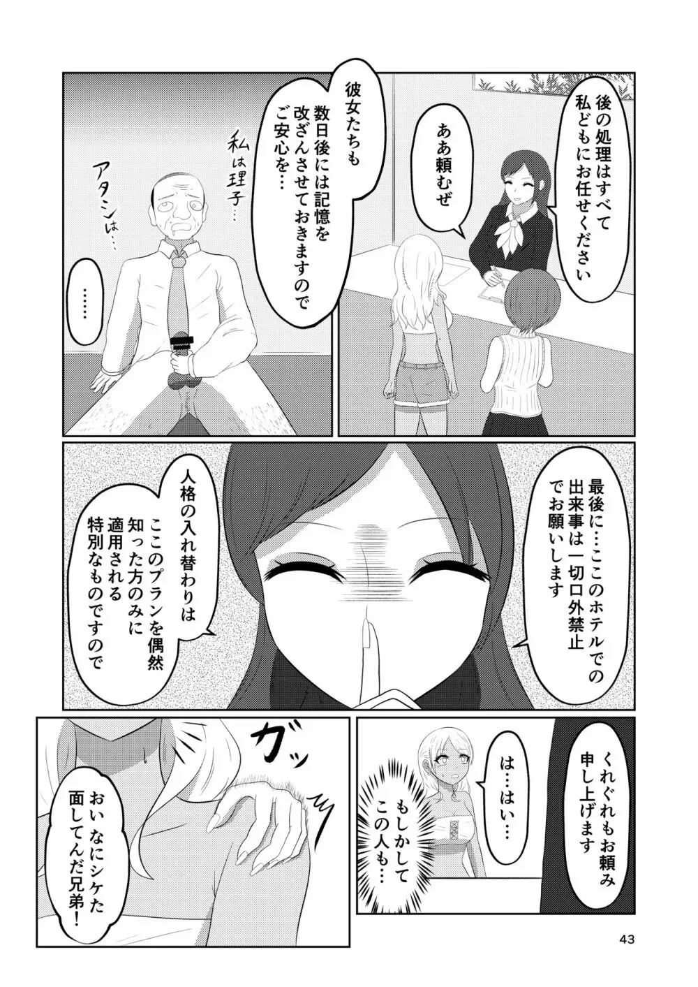 入れ替わりホテル ギャルとオヤジの入れ替わり Page.43