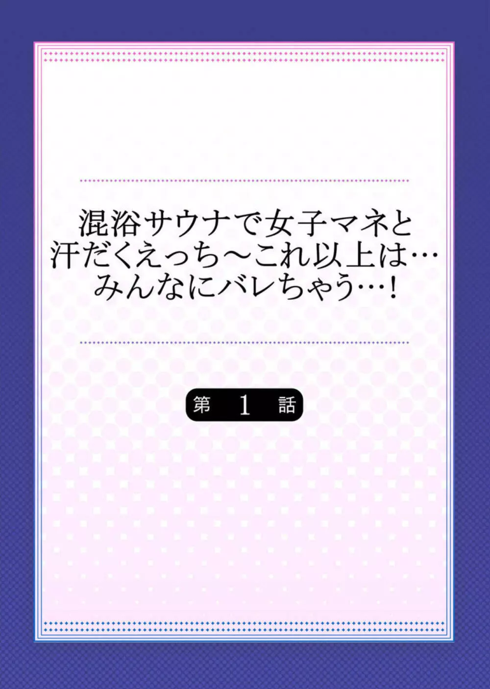 混浴サウナで女子マネと汗だくえっち～これ以上は…みんなにバレちゃう…! 1 Page.2