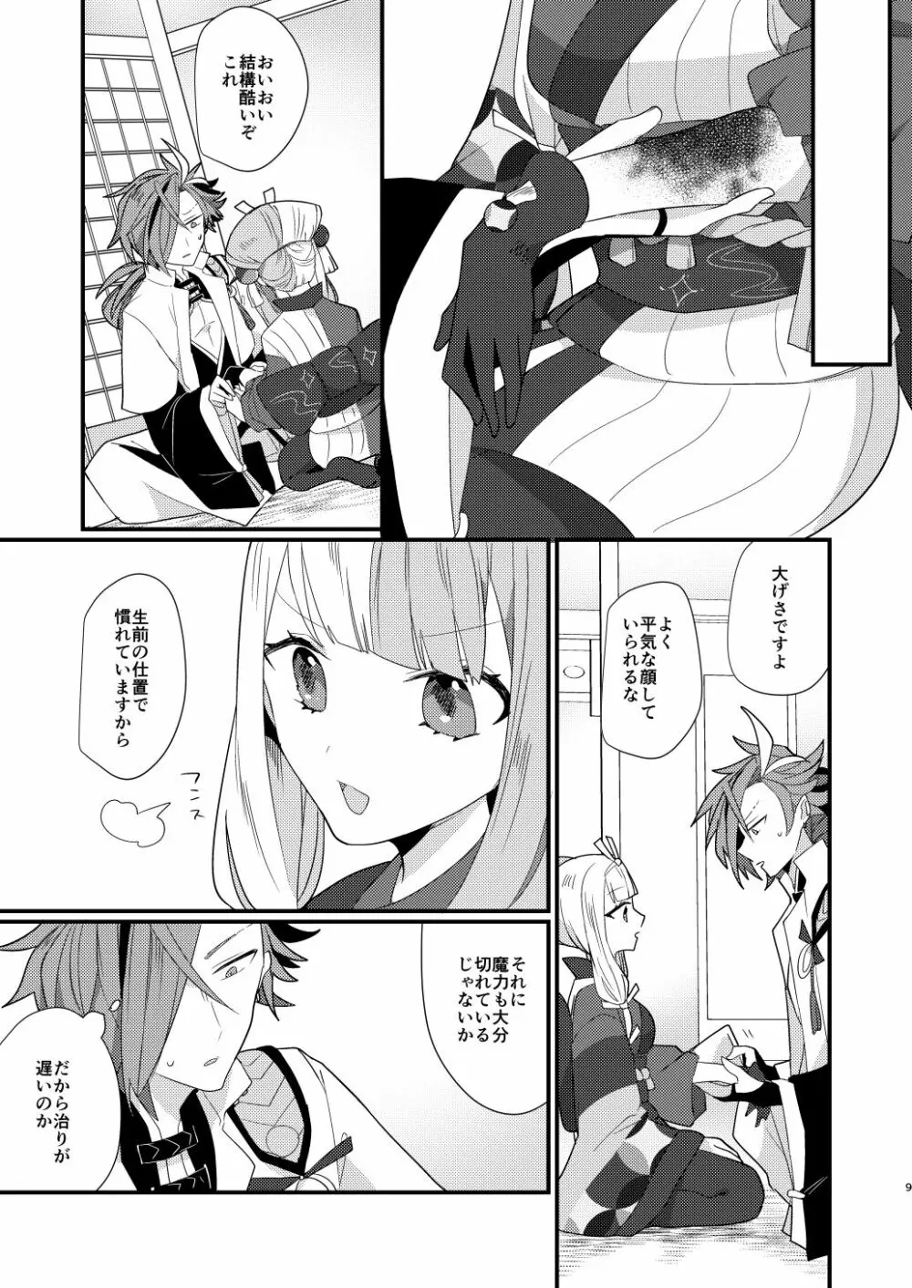 鴉狩り Page.8