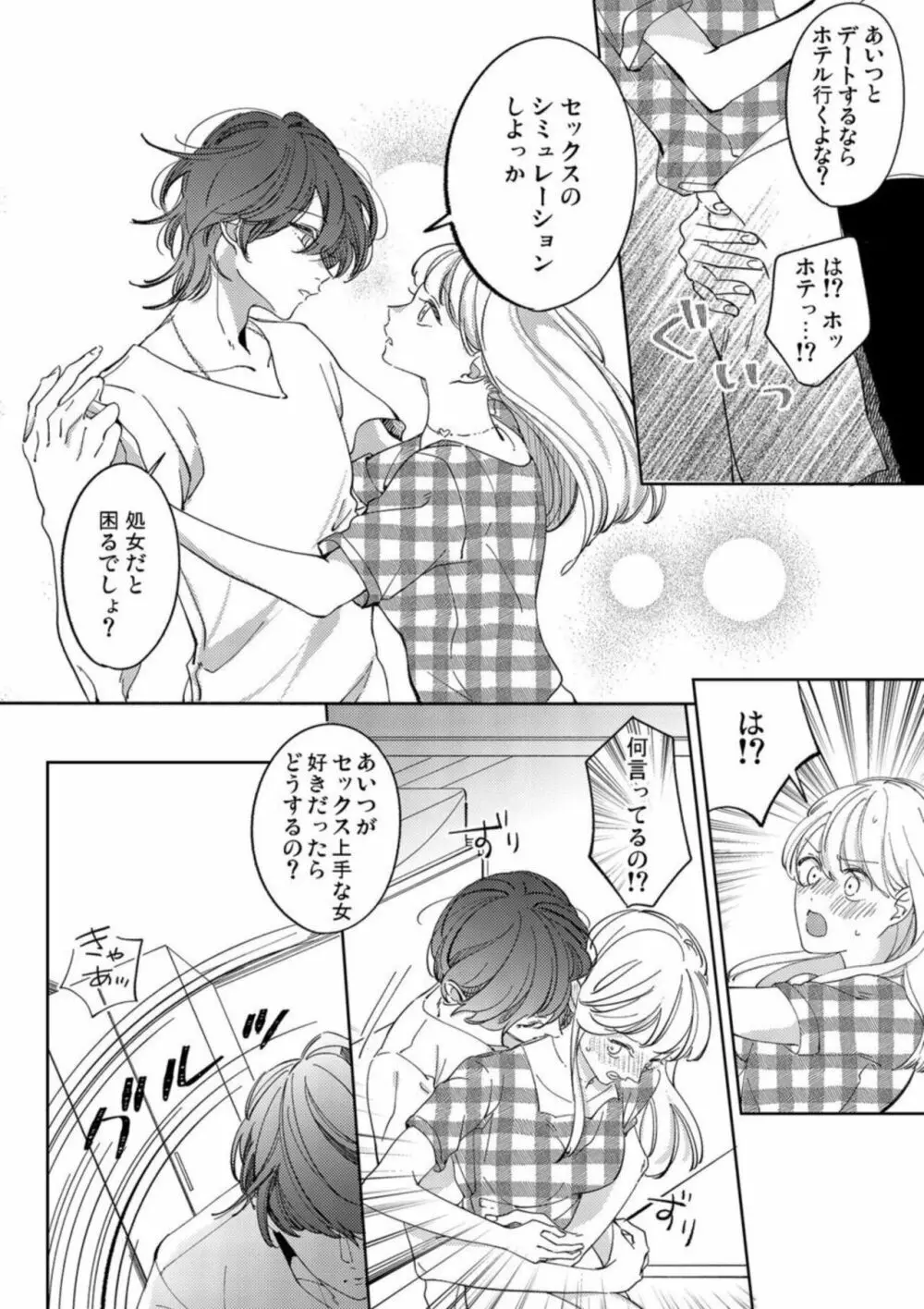 もう幼馴染じゃない～俺の愛から逃げないで 1 Page.24