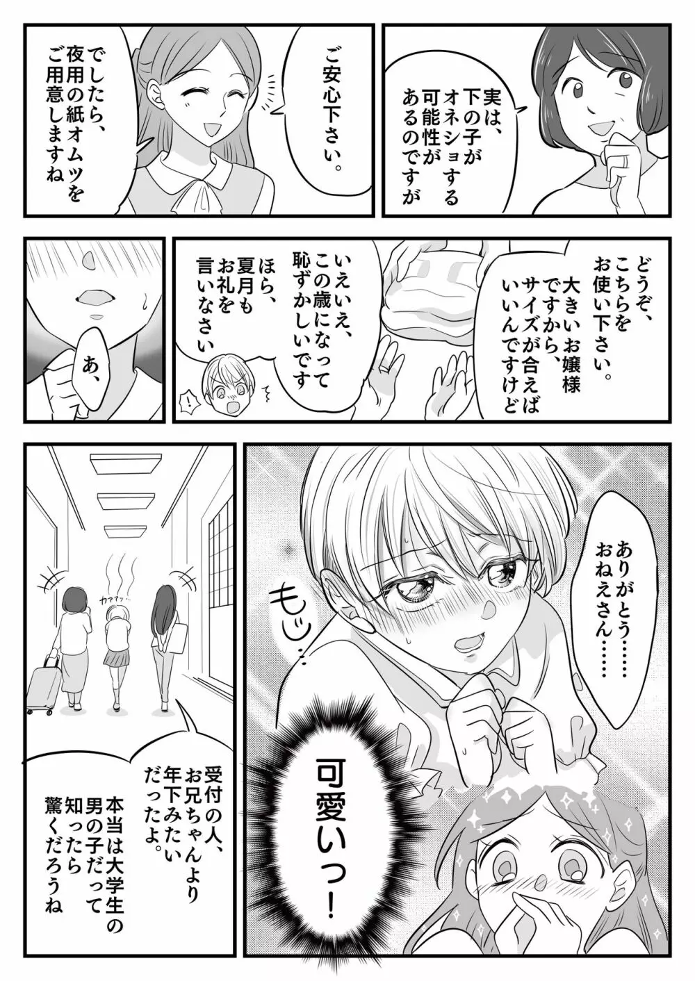 ぼくのオムツ家族旅行 Page.8