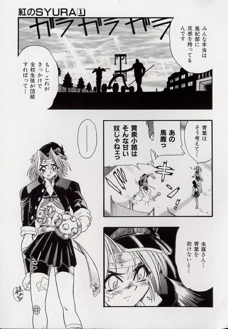 鋼鉄番長伝 紅のSYURA 壱 Page.15