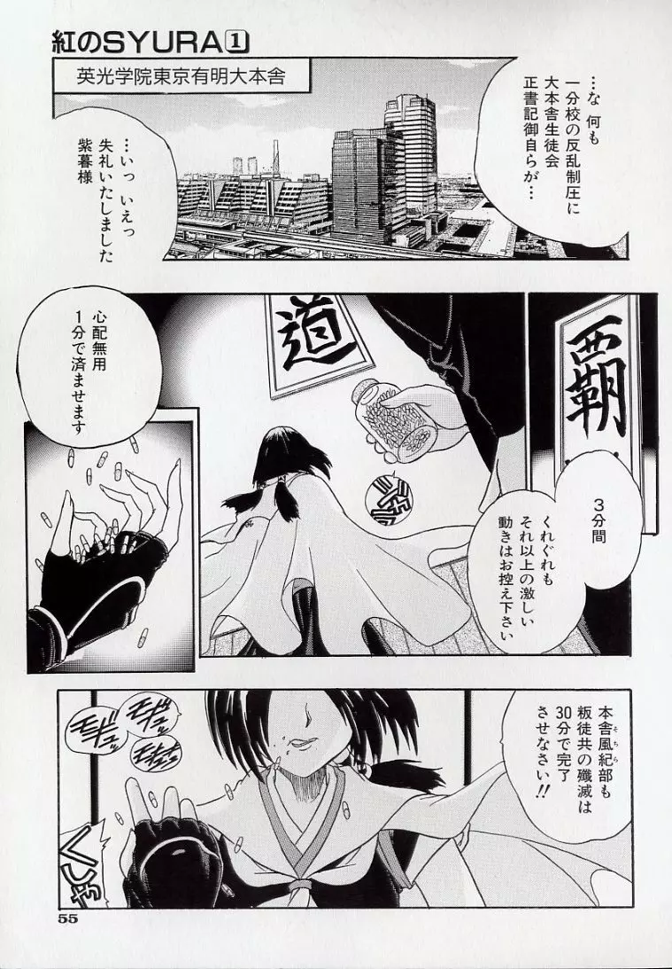 鋼鉄番長伝 紅のSYURA 壱 Page.57