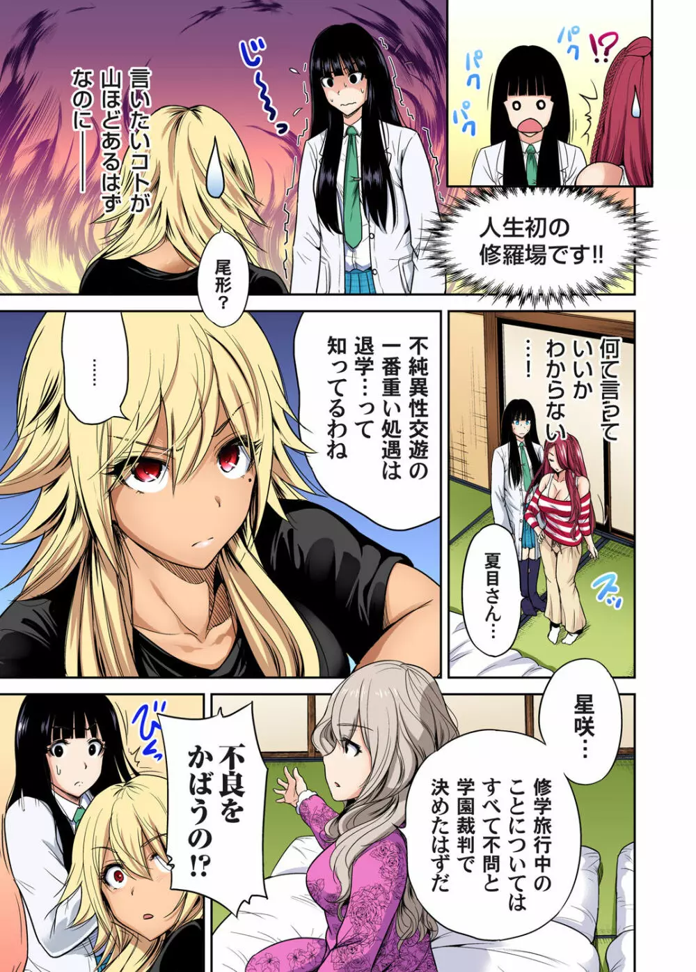 俺得修学旅行~男は女装した俺だけ!! 第1-26話 Page.483