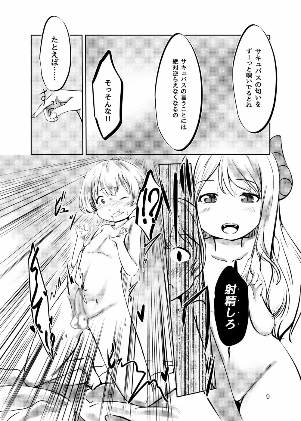 サキュバスの棲む家の罠 Page.8