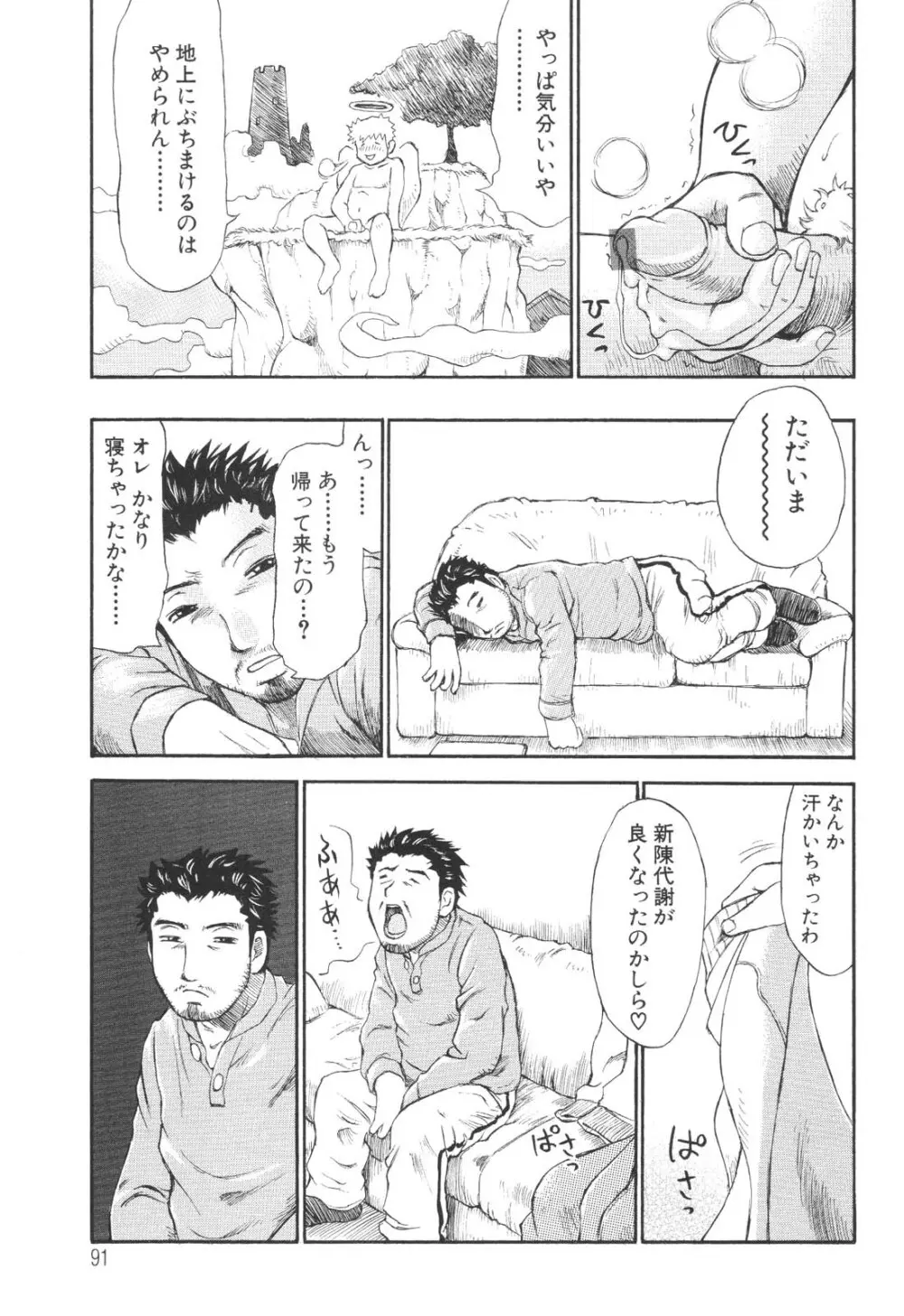 生まれてはじめて Page.91