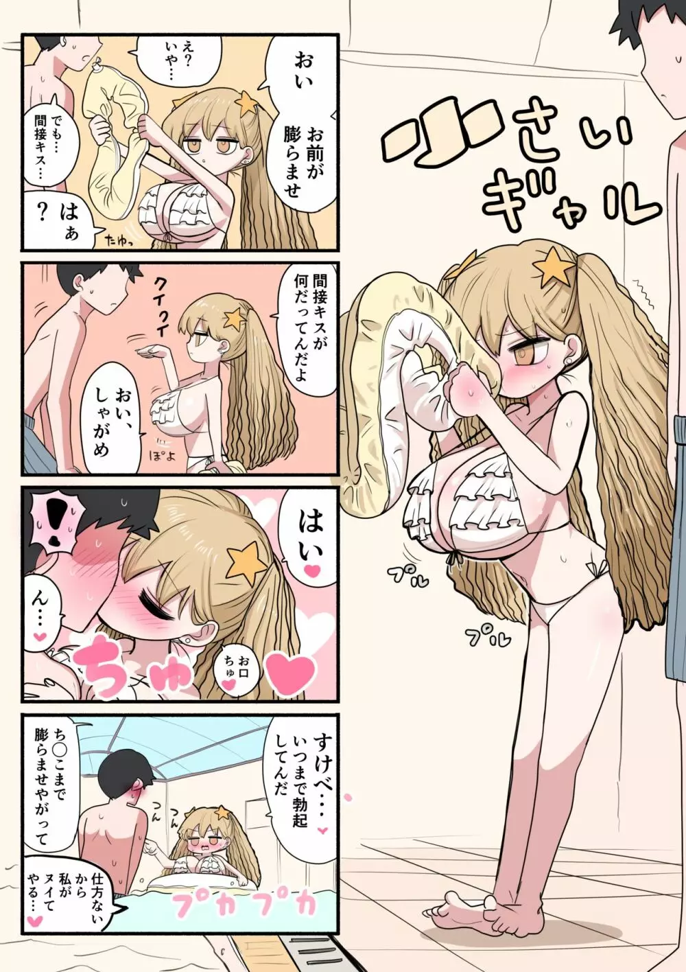 小さいギャル Page.24