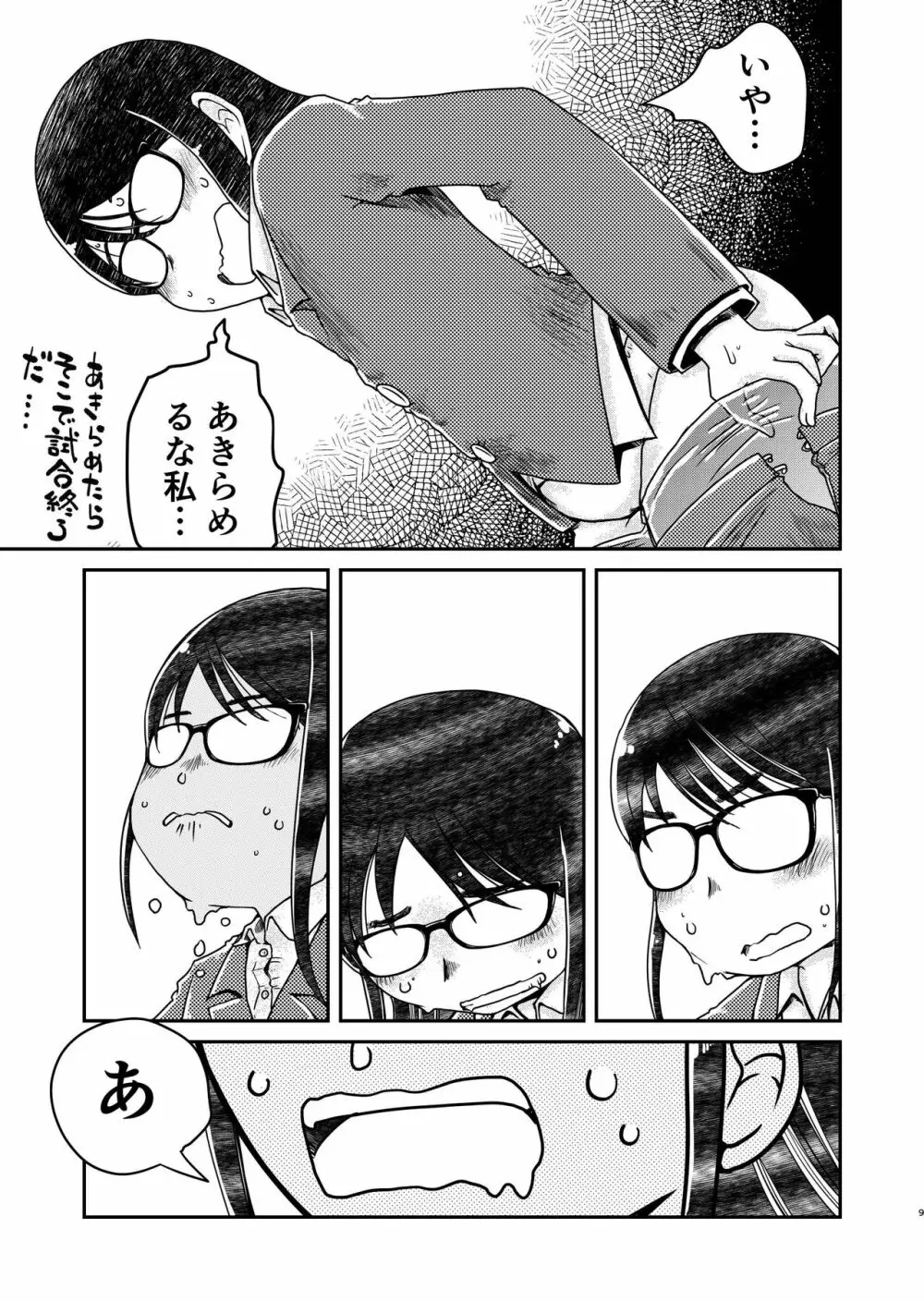 31歳地味眼鏡OLが漏らすだけの話 Page.10