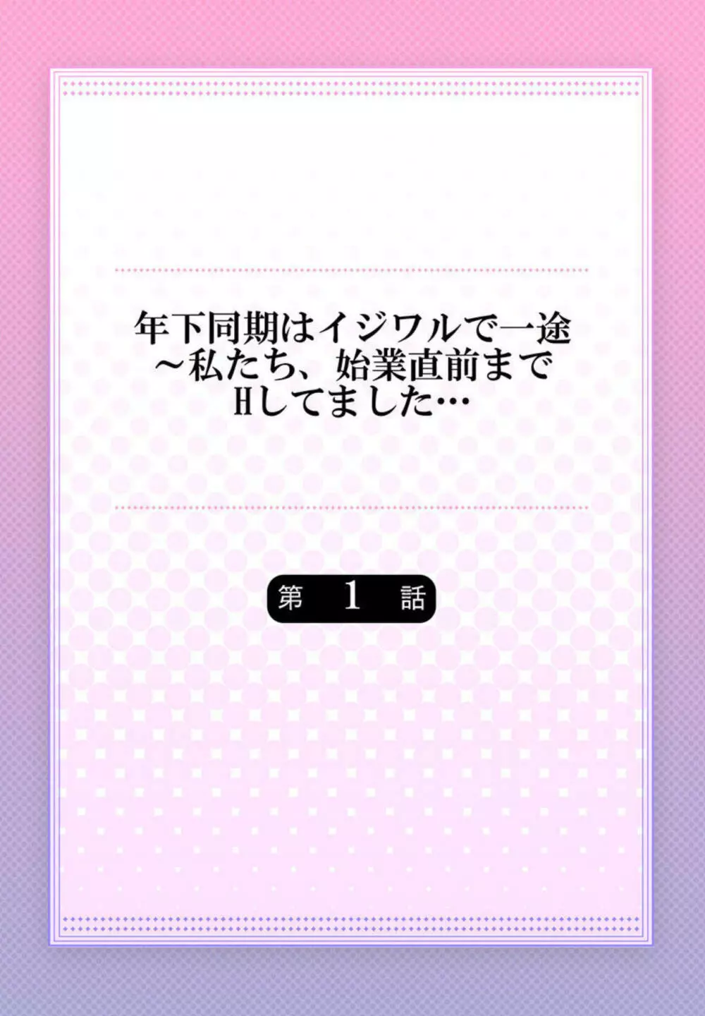 年下同期はイジワルで一途~私たち、始業直前までHしてました... 1 Page.2