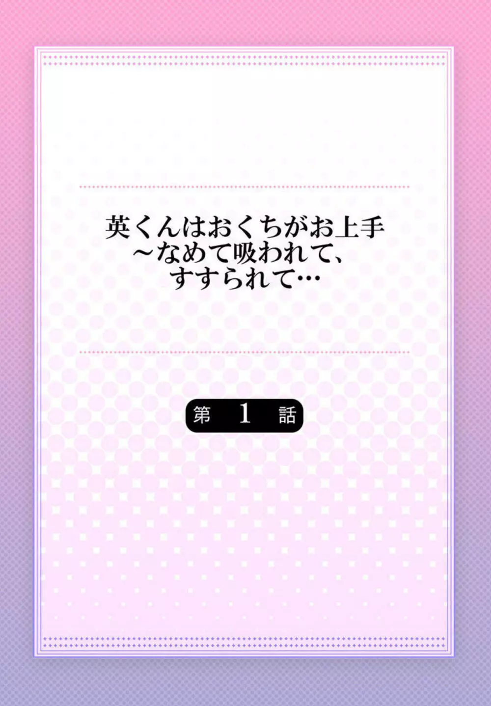 英くんはおくちがお上手~なめて吸われて、すすられて... 1 Page.2