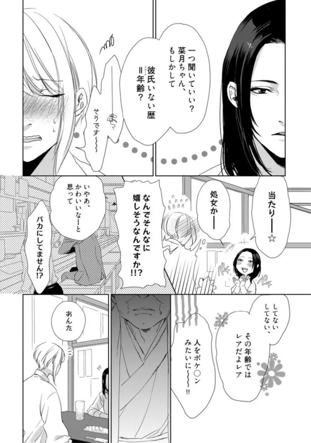 神頼みコン活 act.1 Page.6